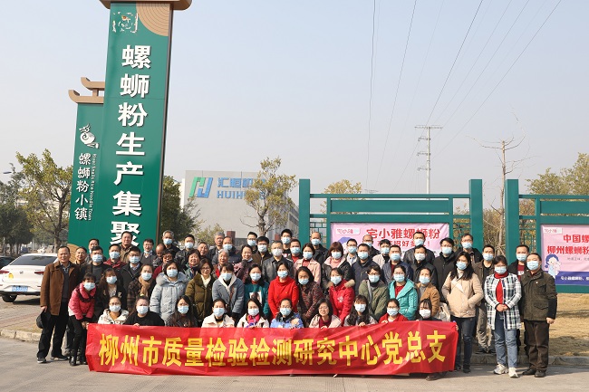 市质检中心党总支党员在螺蛳粉小镇螺蛳粉生产集聚区合影留念2.jpg